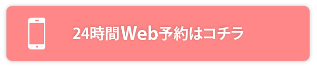 24時間web予約受付