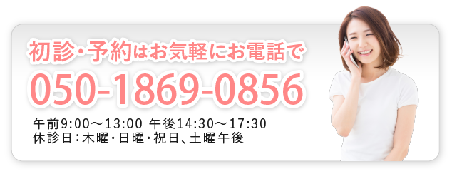 予約はお電話でお気軽に050-1869-0856