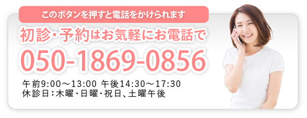 予約はお電話でお気軽に050-1869-0856