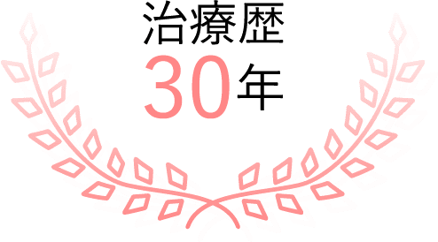 治療歴30年