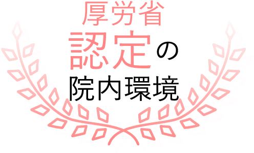 厚労省認定の院内環境