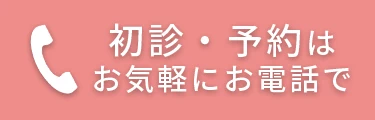 初診・予約はお気軽にお電話で