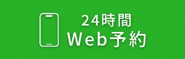 24時間WEB予約