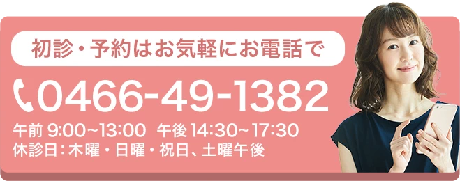 初診・予約はお気軽にお電話で