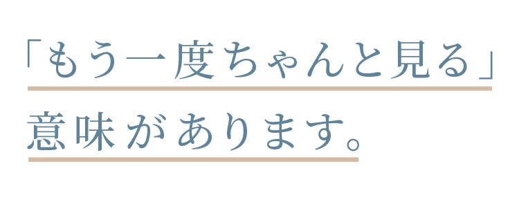 もう一度ちゃんと見る意味があります。